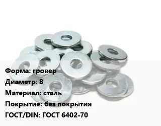 Шайба гровер D=8 сталь без покрытия ГОСТ: ГОСТ 6402-70